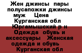 Жен.джинсы2 пары,полусапожки,джинсы муж. › Цена ­ 500 - Курганская обл., Юргамышский р-н Одежда, обувь и аксессуары » Женская одежда и обувь   . Курганская обл.